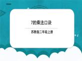 苏教版2上数学6.1《 7的乘法口诀》课件PPT+教案