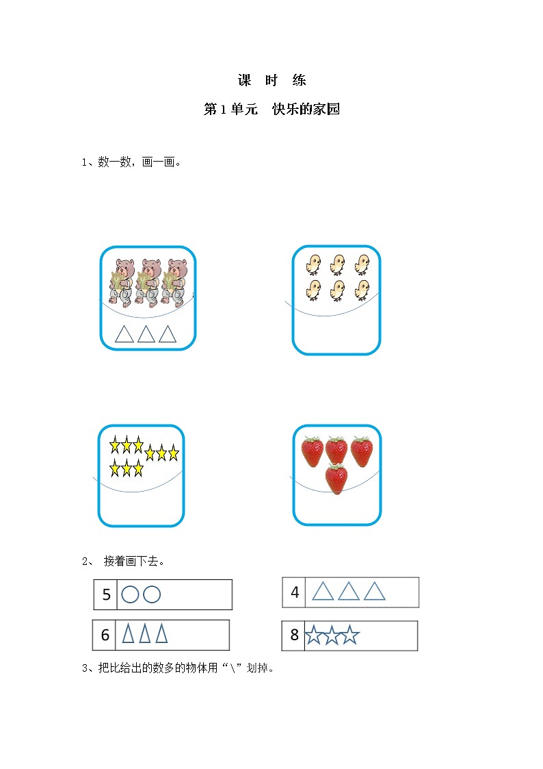 一年级数学北师大版上册课时练第1章《快乐的家园》01