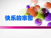 北师大版一年级数学第1章《快乐的家园》1  课件