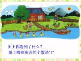 北师大版一年级数学第1章《快乐的家园》1  课件