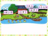 北师大版一年级数学第1章《快乐的家园》1  课件