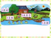 北师大版一年级数学第1章《快乐的家园》1  课件