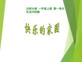 北师大版一年级数学第1章《快乐的家园》 课件