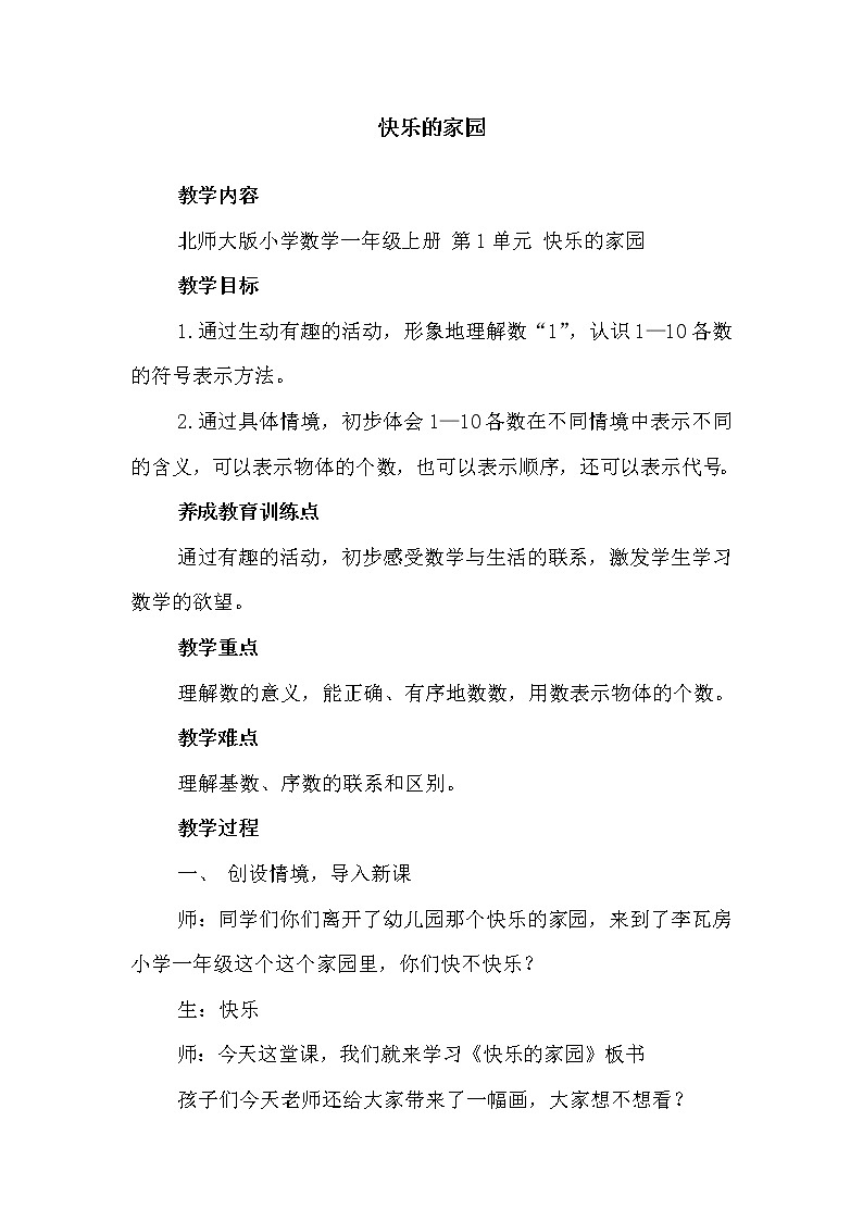 一年级数学北师大版上册教案第1章《快乐的家园》  教案01