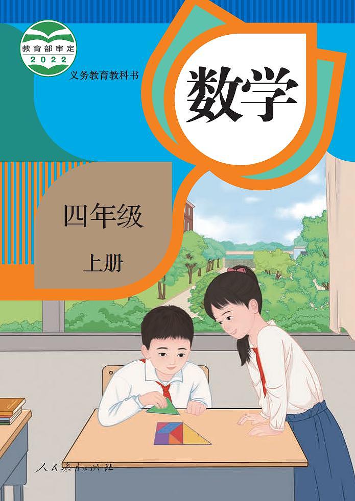 （2022新插图）小学数学人教版四年级上册第1页