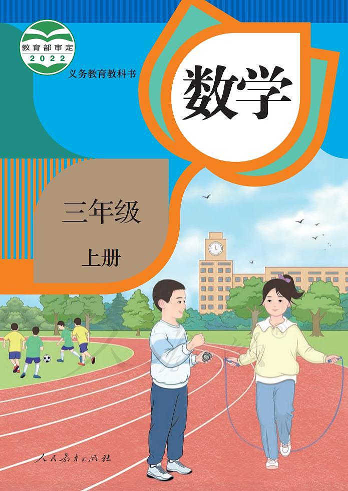 （2022新插图）小学数学人教版三年级上册第1页