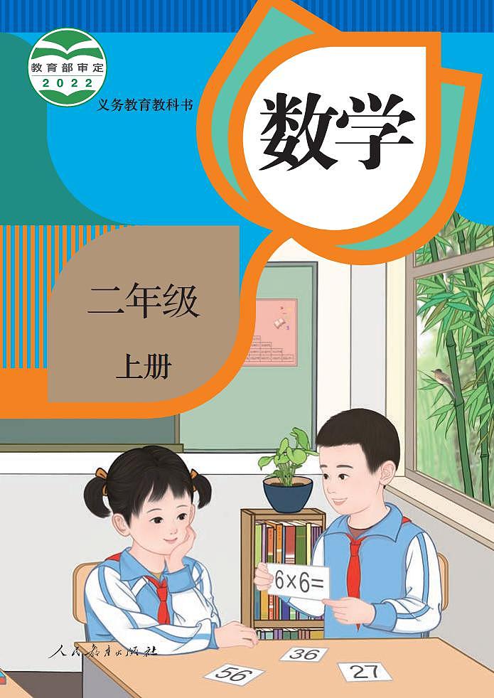 人教版小学数学二年级上册2023全新高清电子课本01