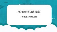 小学苏教版六 表内乘法和表内除法（二）一等奖课件ppt