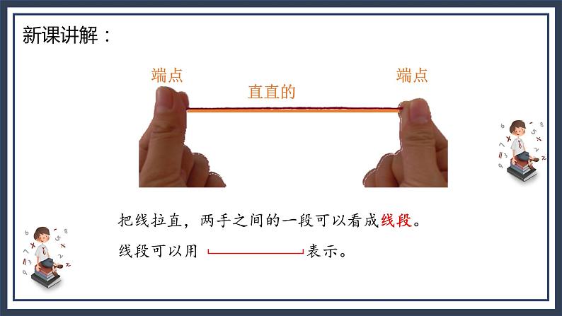 苏教版2上数学5.1《线段的初步认识》课件第5页