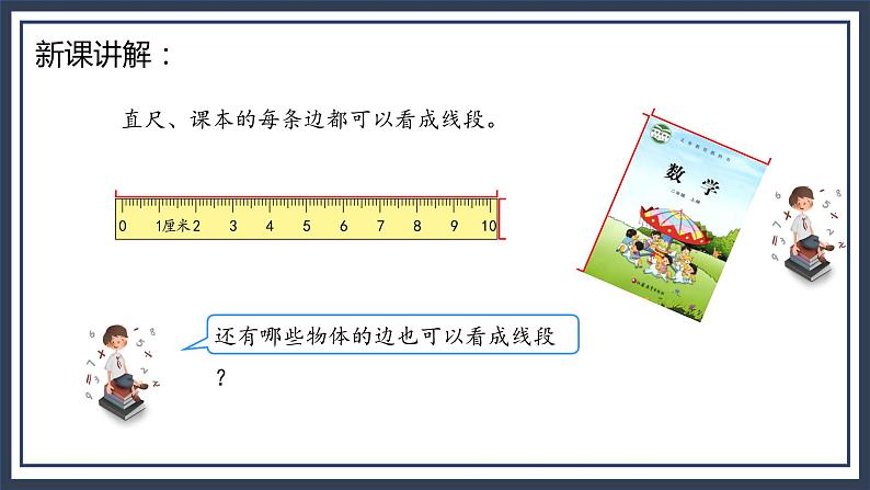 苏教版2上数学5.1《 线段的初步认识》课件PPT+教案06