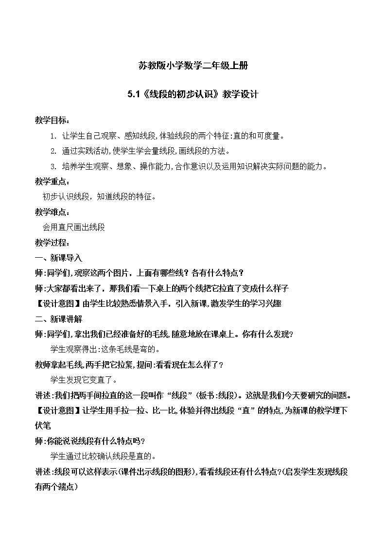 苏教版2上数学5.1《线段的初步认识》教学设计第1页