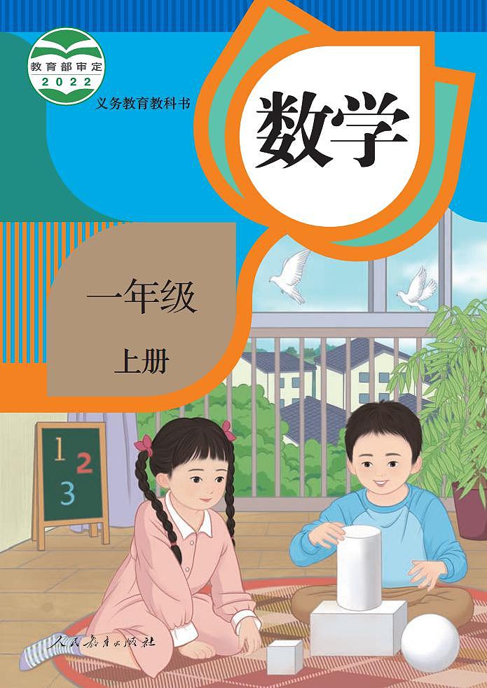 人教版小学数学一年级上册2023全新高清电子课本01