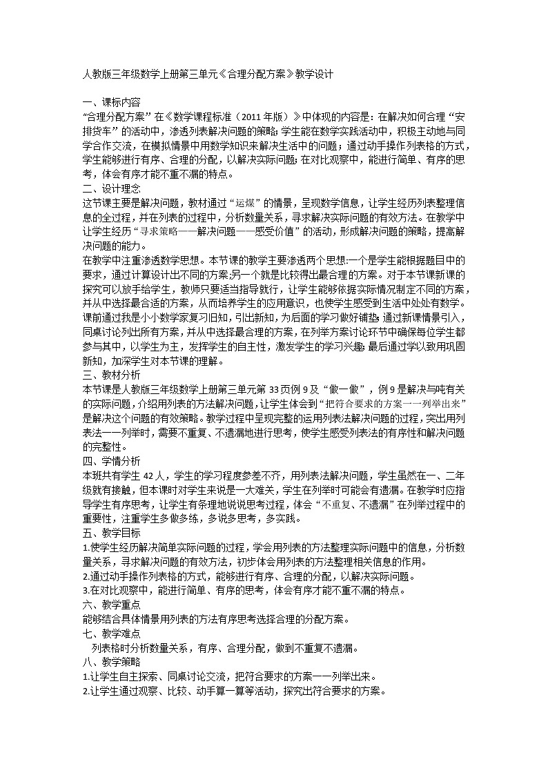 人教版三年级数学上册第三单元《合理分配方案》教学设计第1页