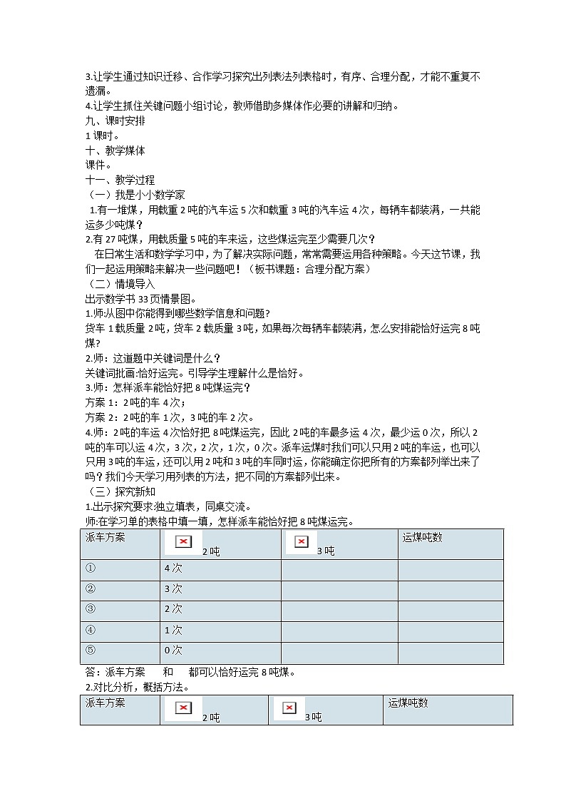 人教版三年级数学上册第三单元《合理分配方案》教学设计第2页