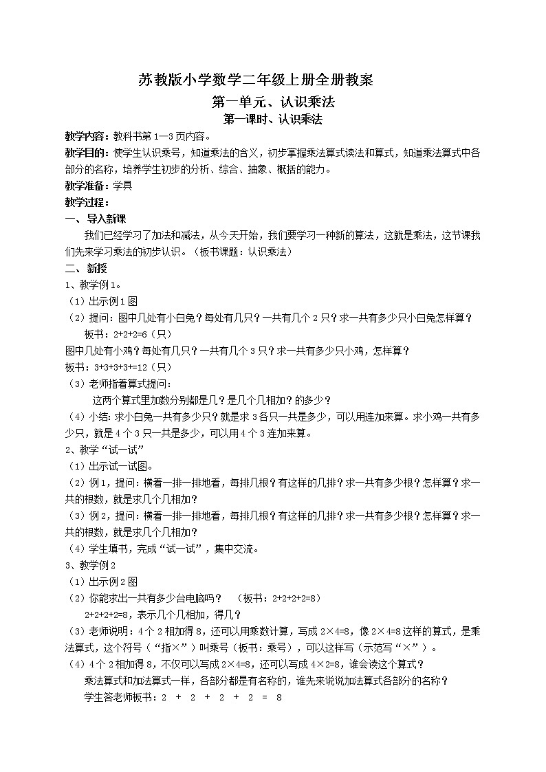 苏教版小学数学二年级上册全册教案01