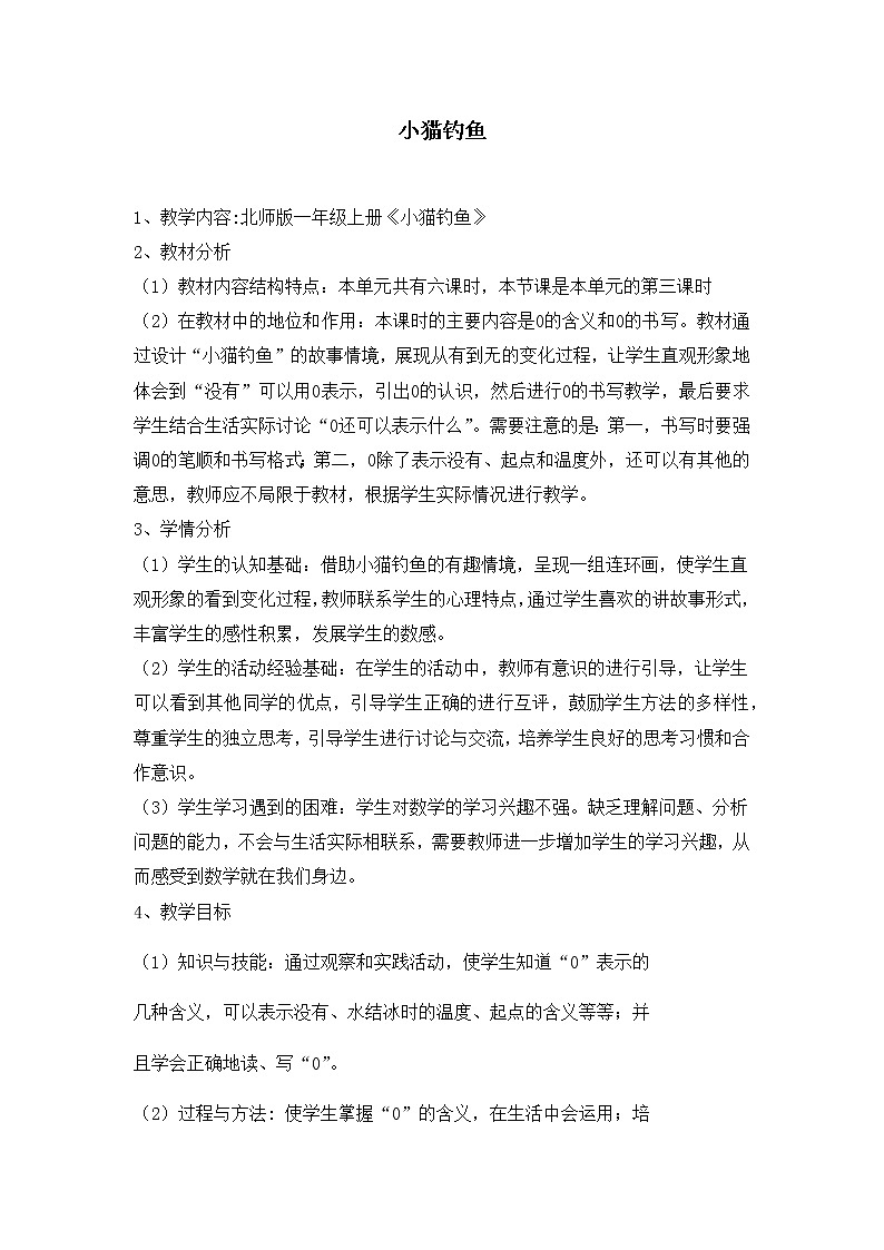 一年级数学北师大版上册教案第1章《小猫钓鱼》 教案第1页