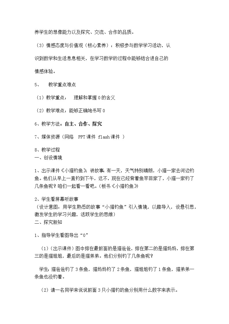 一年级数学北师大版上册教案第1章《小猫钓鱼》 教案第2页
