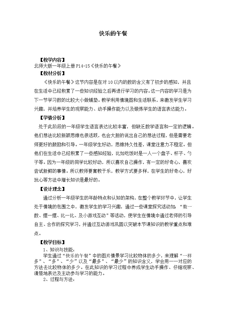 一年级数学北师大版上册第1章《快乐的午餐》  教案01