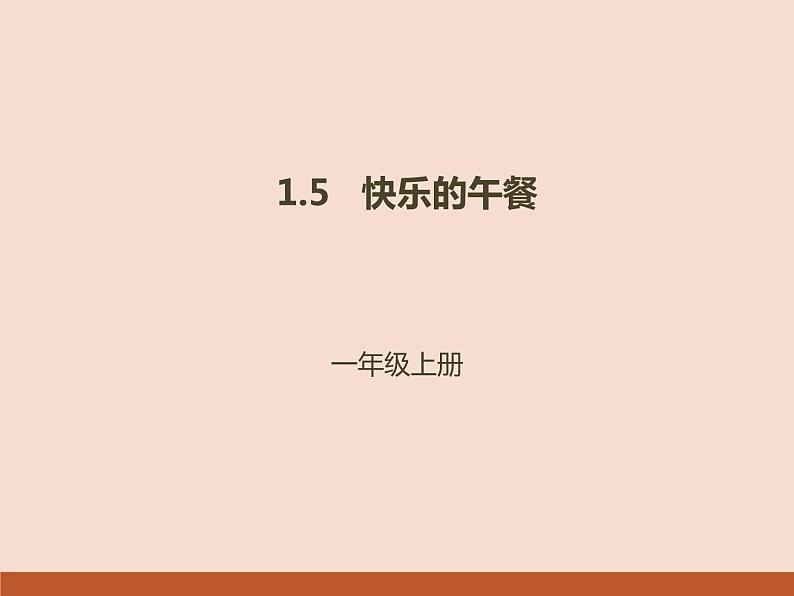 北师大版一年级数学第1章《快乐的午餐》 课件1第1页