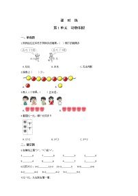 北师大版一年级上册动物乐园达标测试