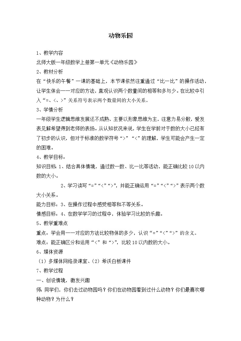 一年级数学北师大版上册第1章《动物乐园》  教案01