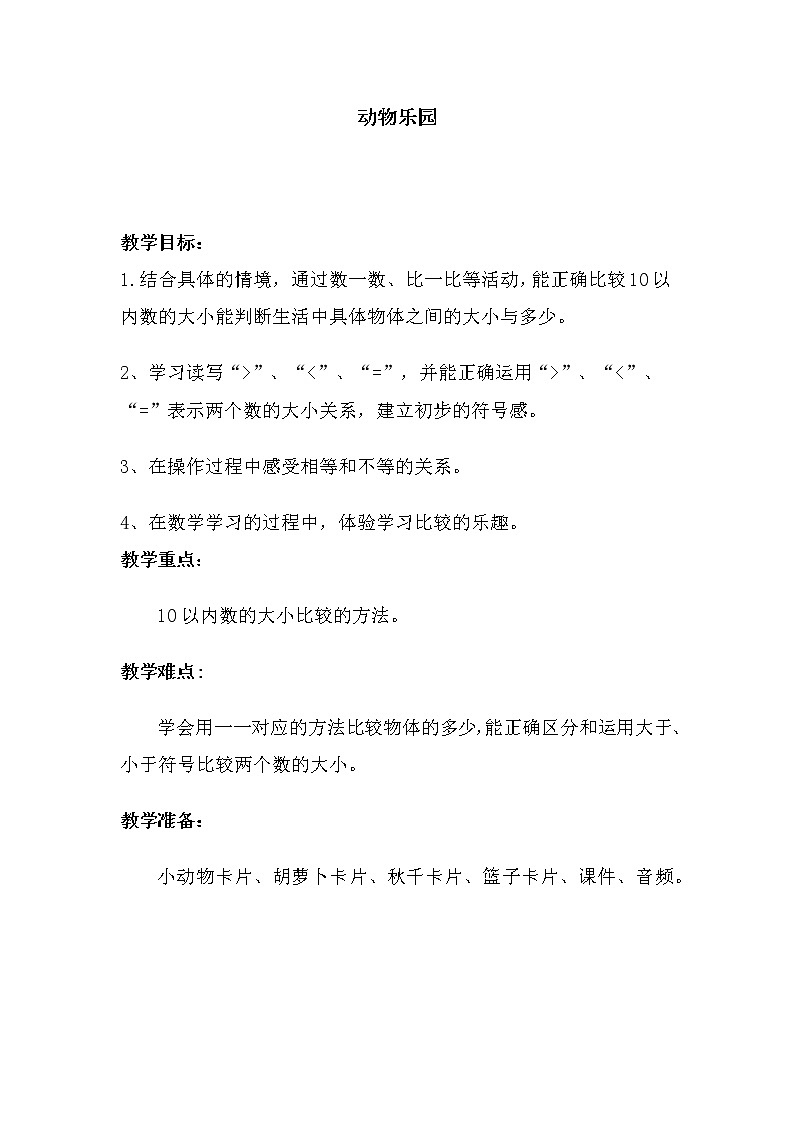 一年级数学北师大版上册第1章《动物乐园》  教案1第1页