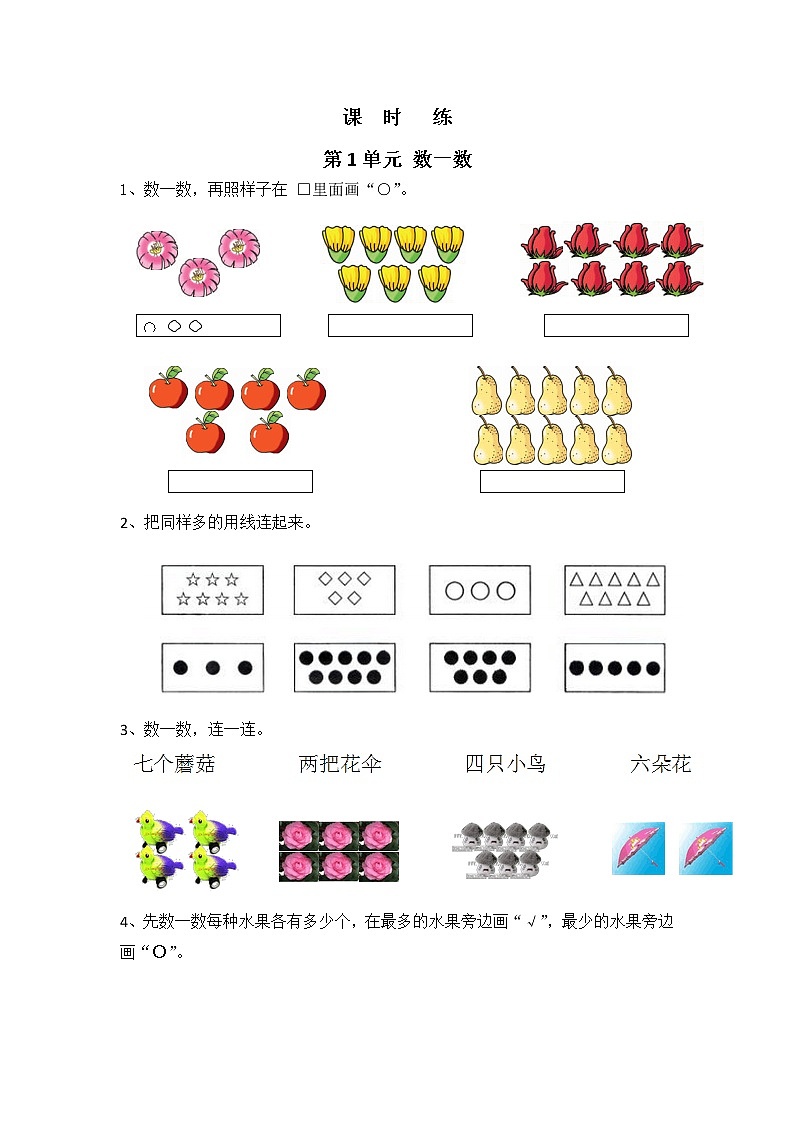 一年级数学苏教版上册课时练第1单元《数一数》 2第1页