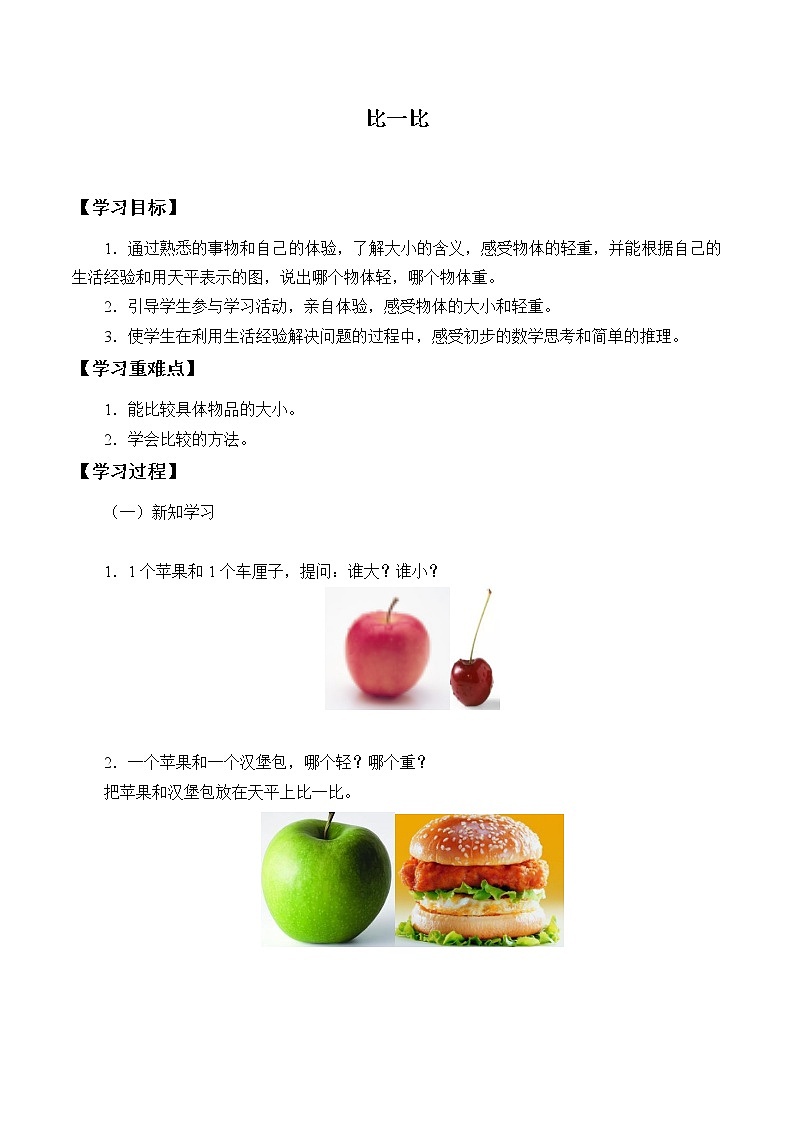 一年级数学苏教版上册第2单元《比一比》 学案101