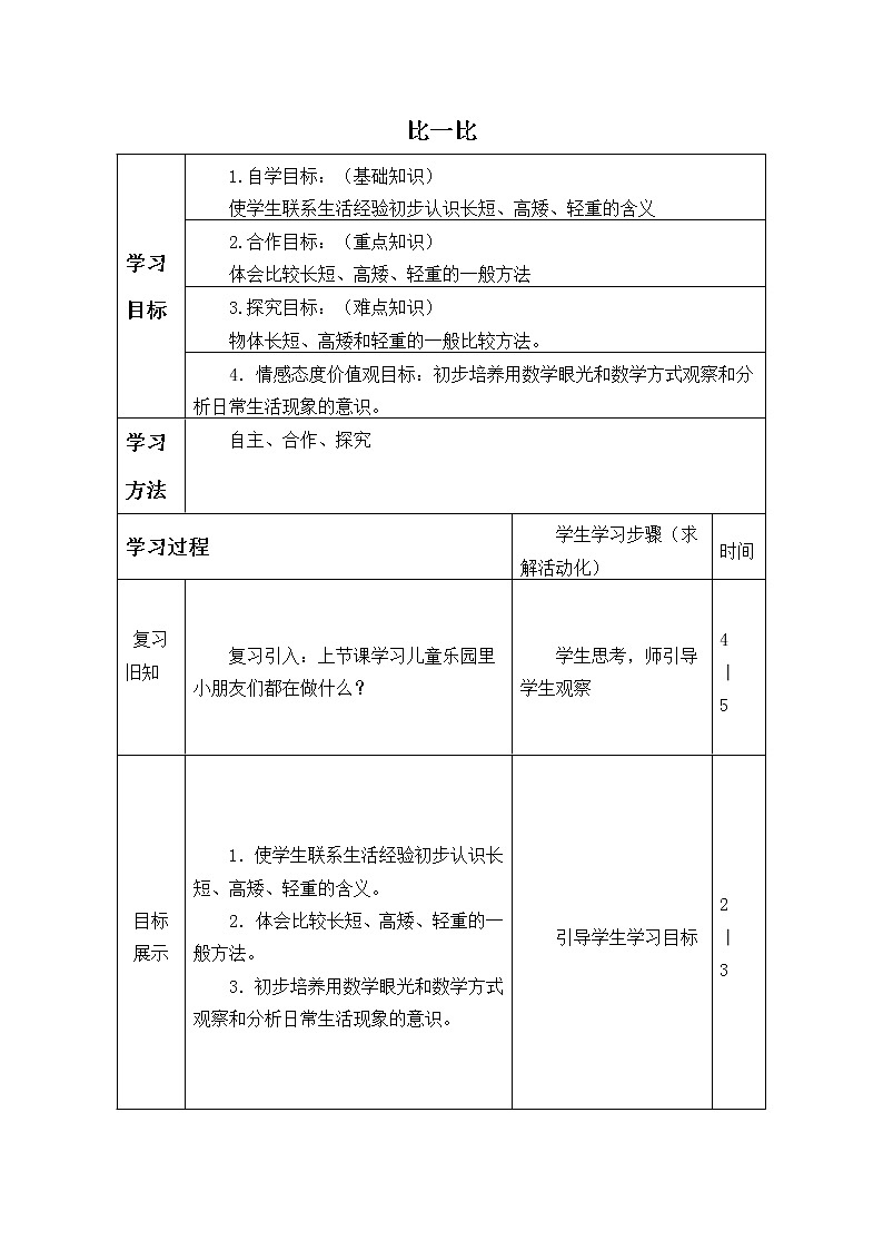 一年级数学苏教版上册第2单元《比一比》 学案01