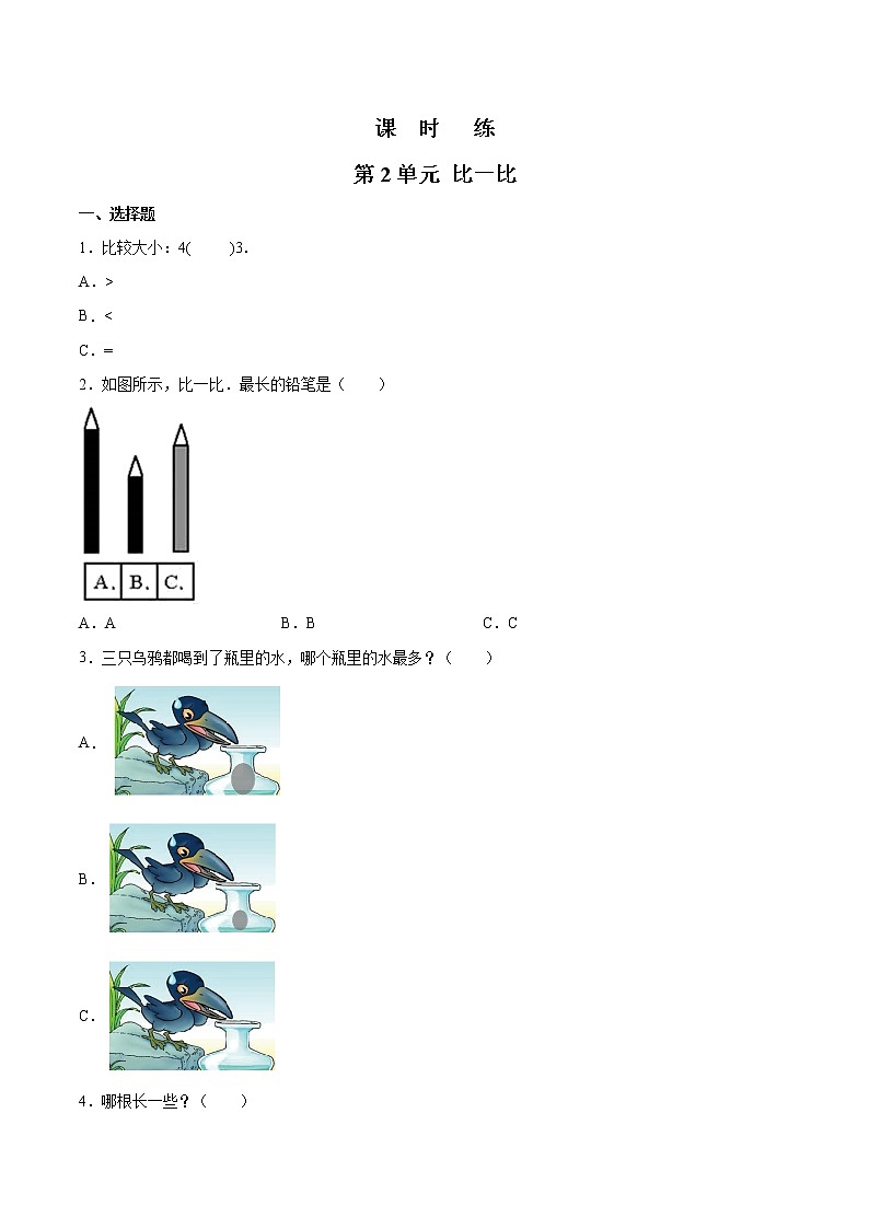 一年级数学苏教版上册课时练第2单元《比一比》第1页