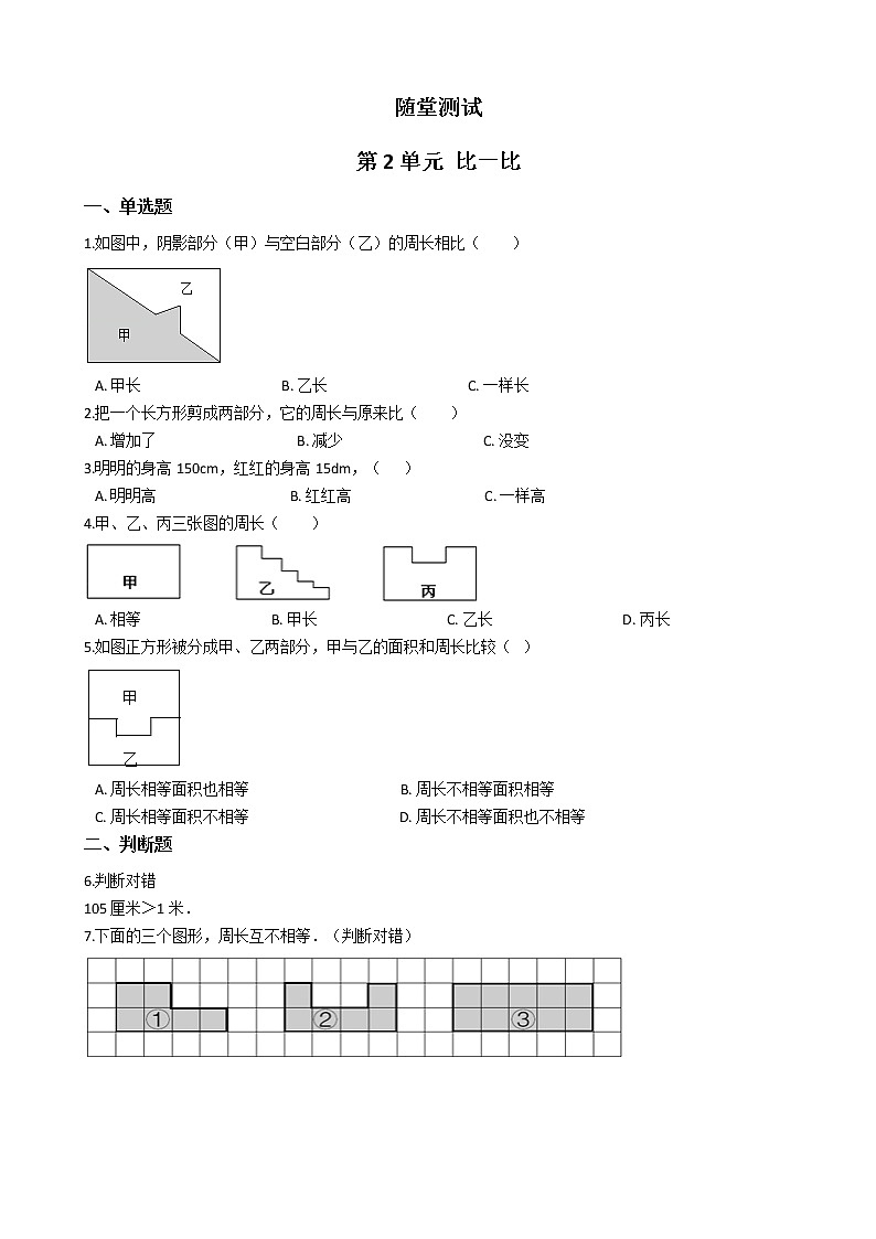 一年级数学苏教版上册随堂测试第2单元《比一比》01