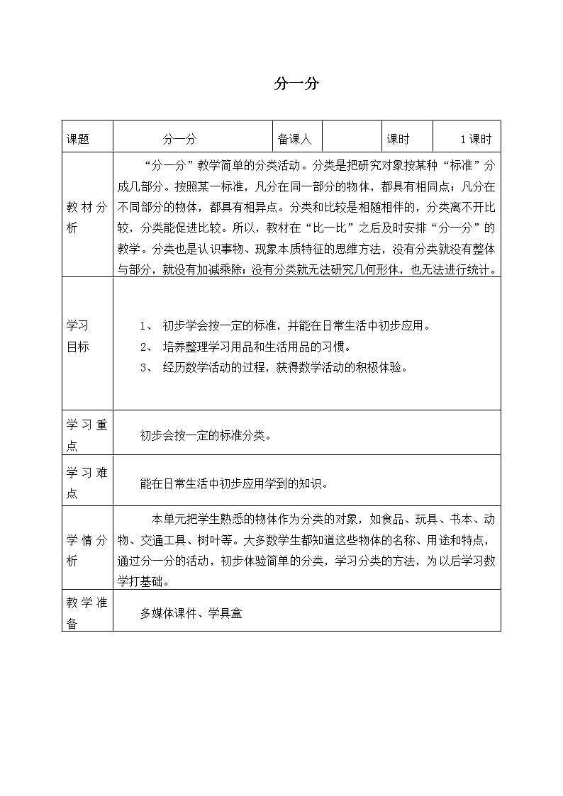 一年级数学苏教版上册第3单元《分一分》 学案3第1页