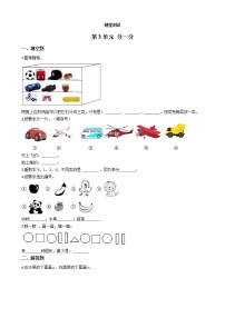 小学数学苏教版一年级上册第三单元 《分一分》一课一练