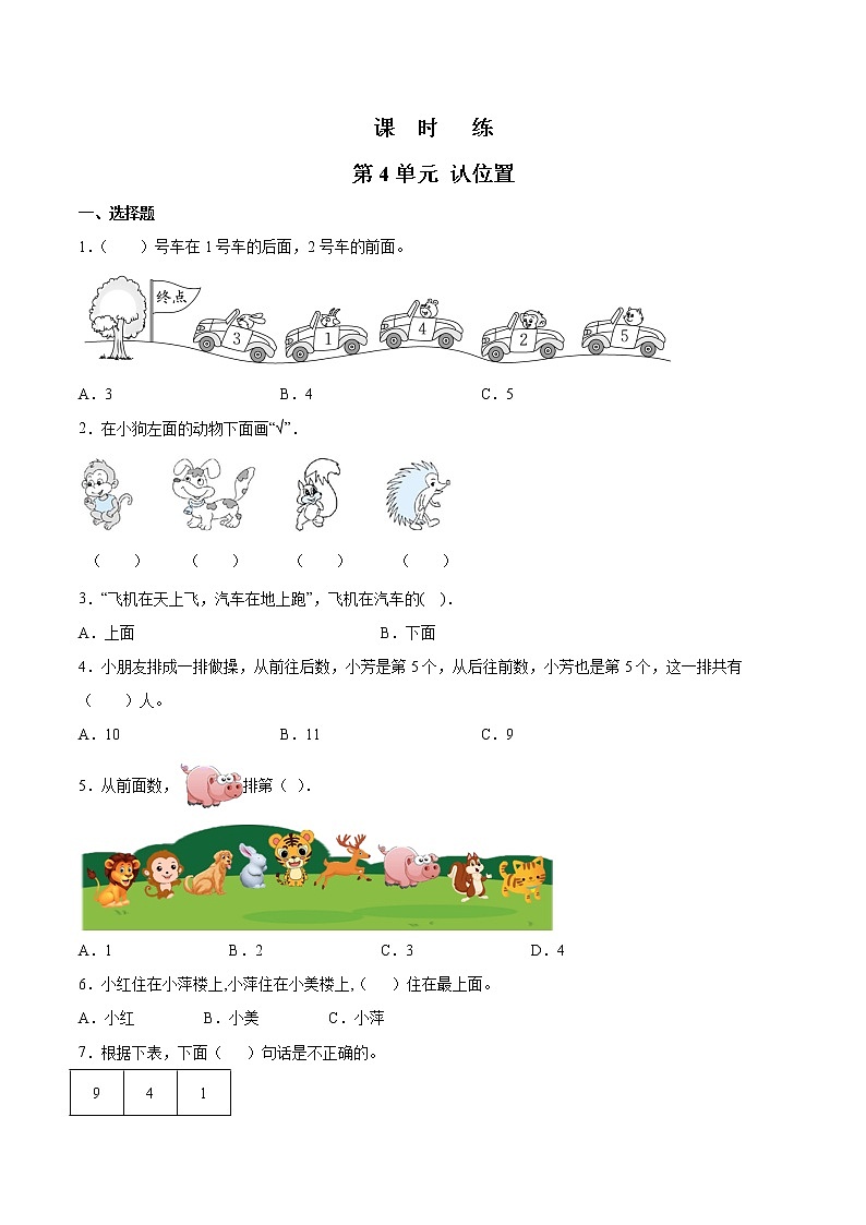 一年级数学苏教版上册课时练第4单元《认位置》301