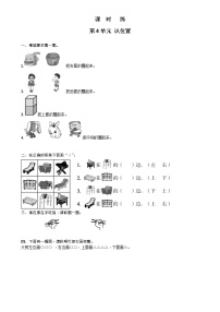 苏教版一年级上册第四单元 《认位置》同步达标检测题