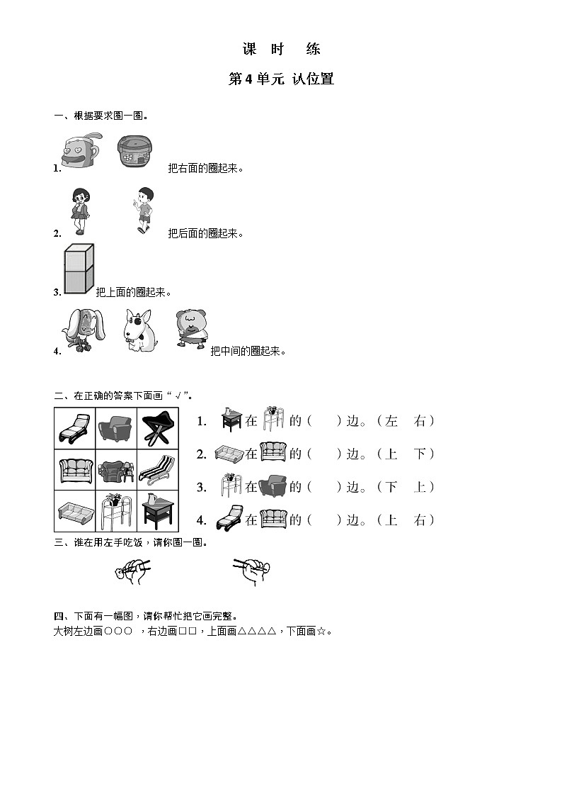 一年级数学苏教版上册课时练第4单元《认位置》2第1页
