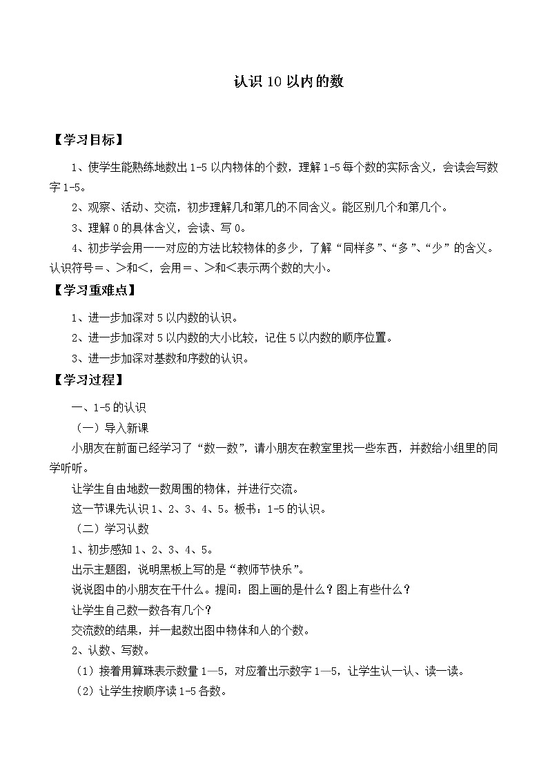 一年级数学苏教版上册第5单元《10以内数的认识》 学案01