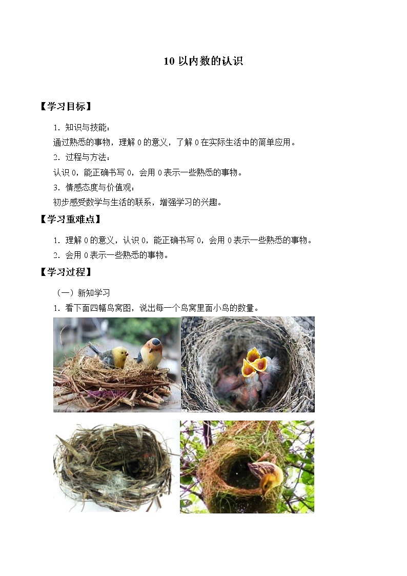一年级数学苏教版上册第5单元《10以内数的认识》 学案101