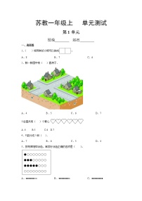 小学苏教版第一单元 《数一数》单元测试习题