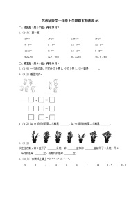 苏教版数学一年级上学期期末预测卷05（含答案）