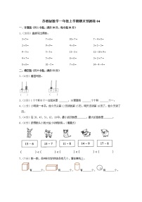 苏教版数学一年级上学期期末预测卷04（含答案）