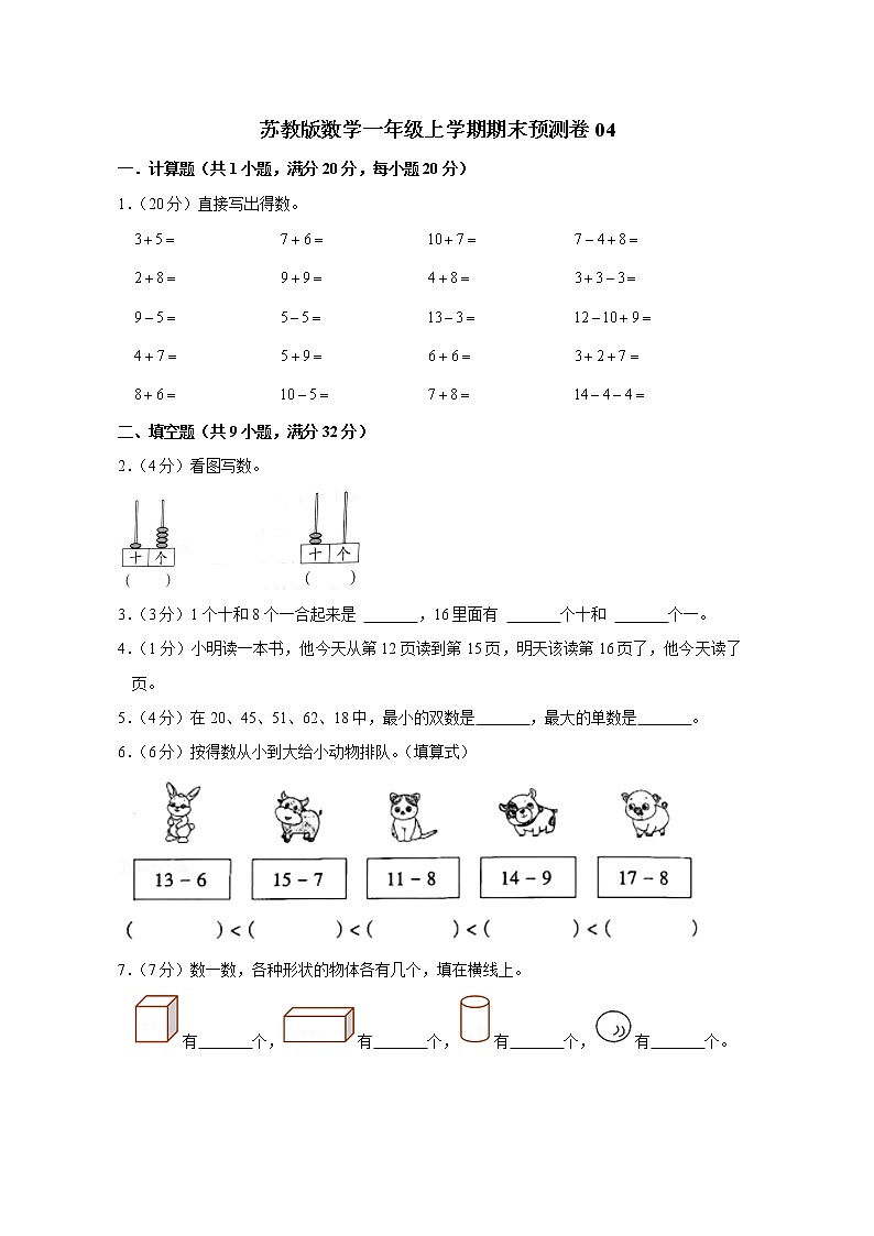 苏教版数学一年级上学期期末预测卷04（含答案）第1页