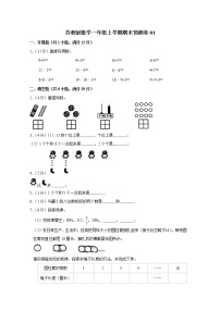 苏教版数学一年级上学期期末预测卷01（含答案）