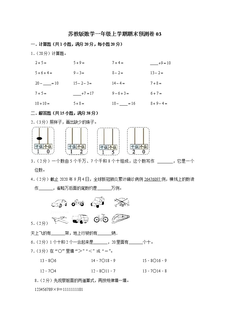 苏教版数学一年级上学期期末预测卷03（含答案）01