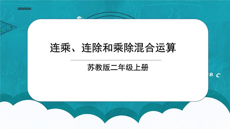 苏教版2上数学6.7《连乘、连除和乘除混合运算》课件PPT+教案01