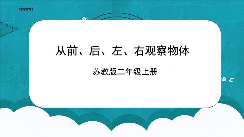 苏教版2上数学  7 《观察物体》课件01