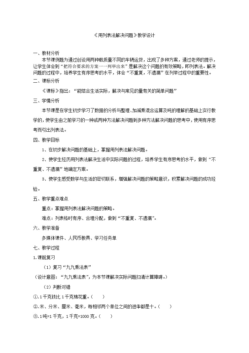 三年级上册数学教案  《用列表法解决问题》人教版第1页
