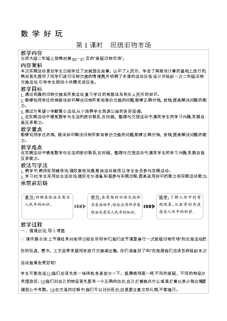 北师大版二年级数学上册数学好玩课时教案第1页