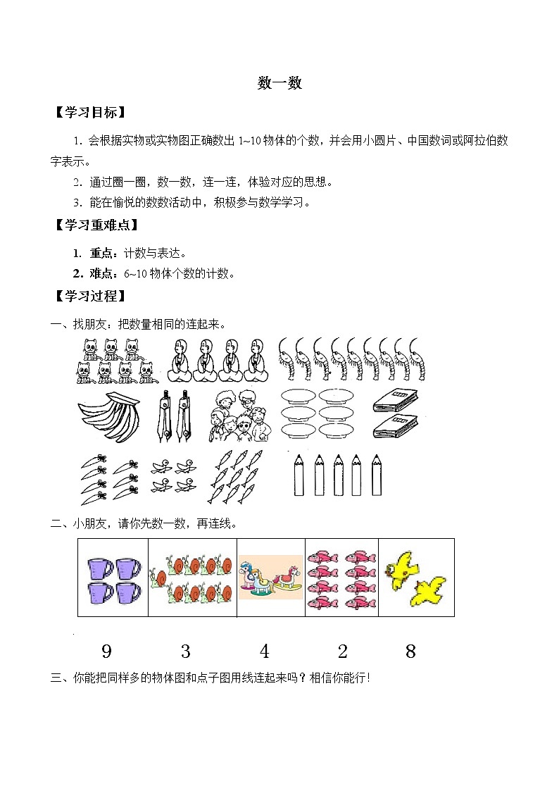 苏教版小学数学一年级上册 1.数一数     学案01
