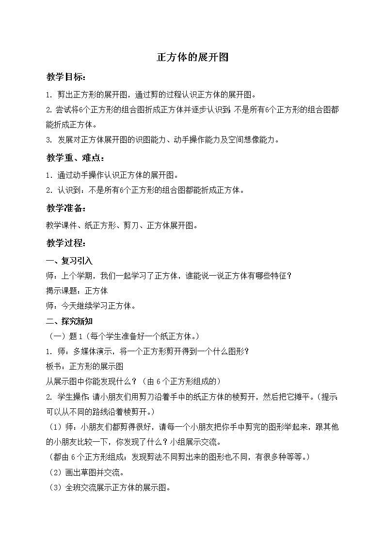 二年级下册数学教案 正方体的展开图２ 沪教版01